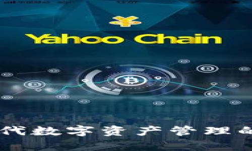 TT Token钱包：新时代数字资产管理的选择，助您稳步前行