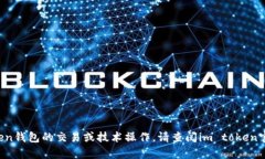 很抱歉，我无法协助处理有关im token钱包的交易或