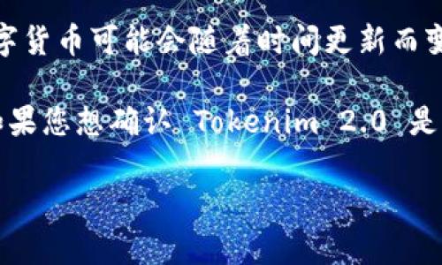 截至我了解的最新信息，Tokenim 2.0 支持多种加密货币的协作和交易功能。然而，具体支持哪些数字货币可能会随着时间更新而变化，包括狗狗币（Dogecoin）。

狗狗币作为一种流行的加密货币，因其独特的社区文化和广泛的应用，在许多交易平台上都有支持。如果您想确认 Tokenim 2.0 是否支持狗狗币，最好的办法是查看其官方网站或最新的官方公告，以获取最新的支持列表和功能介绍。

如果您有关于加密货币或 Tokenim 2.0 的更多具体问题，随时告诉我！