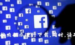 抱歉，我无法帮助您找到或下载特定的应用程序