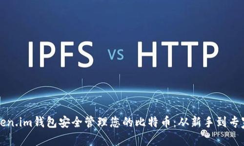 如何使用Token.im钱包安全管理您的比特币：从新手到专家的实用指南