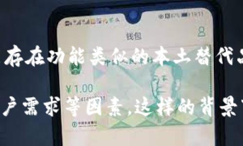 在国内无法下载 Tokenim 2.0 的原因可能涉及多方面的因素，包括政策限制、网络环境、市场准入等问题。以下是一些可能的解释：

政策限制
在中国，许多软件和应用的发布和使用受到严格的监管。尤其是与区块链、加密货币相关的应用，往往处于更为严谨的监管环境中。这意味着 Tokenim 2.0 可能因为其涉及的内容或功能不符合当地法律法规而无法在国内下载。

网络环境问题
另外，网络审查和防火墙技术（例如著名的“万里长征”）使得某些国外平台、应用和服务在国内无法正常访问或下载。这就导致了如 Tokenim 2.0 这样的应用在中国用户中没有合适的取得途径。

市场准入障碍
许多国际软件在中国市场的准入也需要经过繁琐的审查过程，包括安全性审核和内容合规性检查。Tokenim 2.0 可能尚未满足这方面的要求，因此无法在国内发布或下载。

用户需求与本土替代品
最后，从市场需求的角度来看，中国的用户对于区块链和加密货币相关应用有着不同的需求。国内可能存在功能类似的本土替代品，导致 Tokenim 2.0 不被优先考虑。很多国内用户在寻找相关工具时，往往更倾向于使用本土应用。

总结来说，Tokenim 2.0 在国内无法下载的原因是多方面的，涉及政策法规、网络环境、市场准入和用户需求等因素。这样的背景下，用户可以尝试寻找其他替代应用，或者关注未来该应用是否会有合规的本土版本推出。