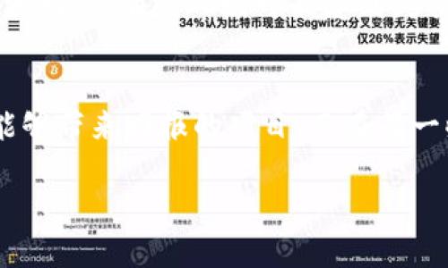 关于“tokenim是骗局吗？”这个问题，首先我们需要明确“tokenim”指的是什么。tokenim可能是某个特定的区块链项目、代币或者其他金融产品。不同的人对此有不同的看法和经验，因此我们需要从多个角度来分析这一问题。

什么是Tokenim？
在讨论tokenim是否为骗局之前，首先要了解这个项目的背景和性质。Tokenim通常涉及到区块链技术、加密货币和数字资产等领域。随着区块链技术的迅猛发展，越来越多的项目和平台应运而生，其中有一些是合法且有价值的。然而，圈内的确也存在一些骗局或高风险的投资项目...这让人们对新兴项目保持警觉。

Tokenim的项目背景
许多投资者在参与tokenim项目前，总是会做一些必要的调研。包括查看项目的白皮书、团队背景、社区反馈等...那么，tokenim是否有相关的透明信息？项目的创始团队是否有行之有效的历史？而对于很多投资者来说，了解这些信息至关重要，因为它们可以帮助我们判断项目的可信度。

识别骗局的关键要素
在区块链领域，要识别项目是否为骗局，有几个关键要素需要关注：
ul
    listrong项目透明性：/strong合法项目通常会提供详细的白皮书，详细介绍项目的目标、技术路线以及未来规划。同时，团队的背景和经验也会对项目的可信度有很大影响。/li
    listrong社区反馈：/strong社区反馈是观察项目是否可靠的重要途径。如果项目受到了投资者的普遍认可和支持，那么它的可信度可能就会相对较高。/li
    listrong常见的警示信号：/strong如果一个项目承诺高额回报而风险极小，或者缺乏足够的技术支持与应用场景，那就需要提高警惕了。/li
/ul

Tokenim的市场表现与评估
任何一个新项目都无法完全避免市场的波动和变化...因此，Tokenim的市场表现需要通过专业的分析工具来评估。我们可以看看其价格走势、交易量，甚至社会舆论对其的看法，这些都是非常关键的数据。

寻求专家的意见
在不了解Tokenim的情况下，寻求来自行业专家的专业意见，将会是一个明智的选择。他们会从市场动向、技术实现等多个方面为您解读。听取专家的分析与建议，会成为投资决策时的重要参考。

投资者的个人经验与反馈
每位投资者的投资经历都是独一无二的...因此，来自不同投资者的反馈和经验分享，可以帮助我们更全面地了解tokenim。有些人可能获得了盈利，而有些人则可能感到失望。对于后者，我们应了解其投资决策的背景和原因，避免在未来再次犯同样的错误。

结论：Tokenim是否为骗局？
综上所述，在回答“tokenim是否为骗局”这个问题时，我们不能一概而论，关键在于了解其具体情况。也许在某些情况下，tokenim真的是一个能够带来回报的项目。而在另一些情况下，它也可能只是昙花一现的“泡沫”。因此，理性投资、做足功课是非常重要的...这，才是最终保护自己、降低风险的最佳捷径。

Tokenim揭秘：它到底是投资机会还是骗局？