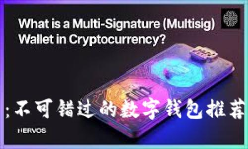 探秘泰达币：不可错过的数字钱包推荐与使用指南