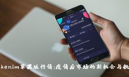 tokenim苹果版行情：疫情后市场的新机会与挑战