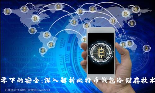 零下的安全：深入解析比特币钱包冷储存技术