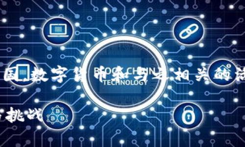 截至我知识的最后更新（2023年10月），在中国，数字货币和与之相关的活动是一个复杂且快速变化的领域。具体如下：

### Tokenim在中国的合规性分析：机遇与挑战