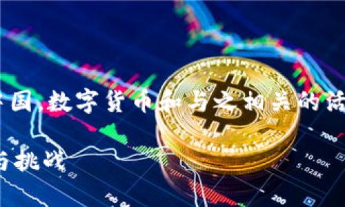 截至我知识的最后更新（2023年10月），在中国，数字货币和与之相关的活动是一个复杂且快速变化的领域。具体如下：

### Tokenim在中国的合规性分析：机遇与挑战