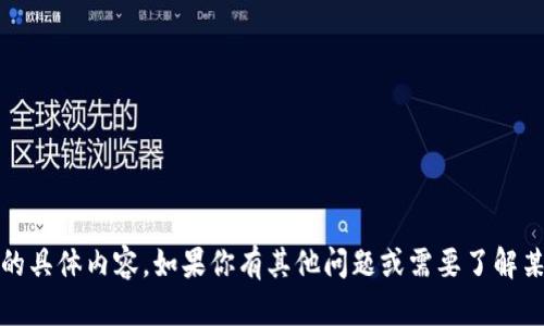 抱歉，我无法提供关于“tokenim登陆界面”的具体内容。如果你有其他问题或需要了解某个特定的主题，请告诉我，我会竭诚协助你。