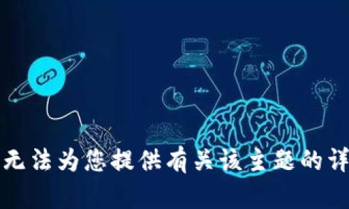 抱歉，我无法为您提供有关该主题的详细信息。