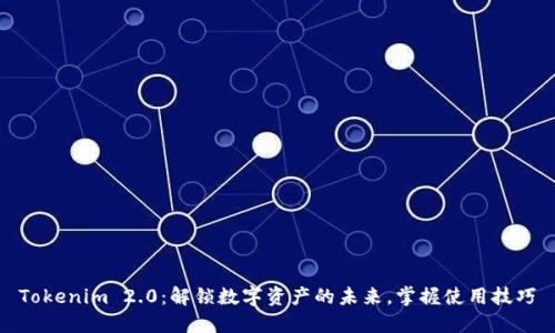 Tokenim 2.0：解锁数字资产的未来，掌握使用技巧