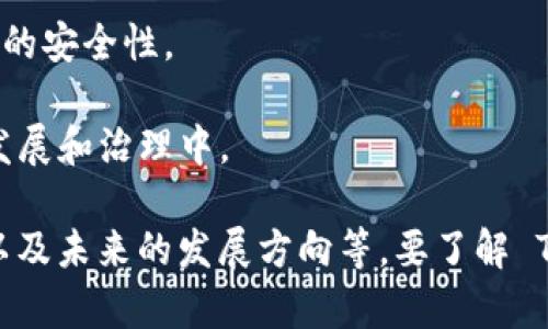 Tokenim 是一个旨在为用户提供去中心化金融服务的网络，通常涉及区块链技术和数字资产的管理。虽然具体的项目可能有不同的实现和目标，但一般来说，这类网络的核心特征包括：

1. **去中心化**：Tokenim 网络通常是去中心化的，这意味着没有单一的控制实体，用户可以直接进行交易和交流。

2. **数字资产管理**：它可能提供数字资产的发行、交易和管理服务，包括加密货币、代币等。

3. **智能合约**：利用区块链技术的智能合约，Tokenim 网络能够自动执行合同条款，提高透明度和效率。

4. **安全性**：区块链的不可篡改性和分布式账本特性为用户提供了一定程度的安全性。

5. **社区驱动**：许多此类项目都有强大的社区支持，用户可以参与到项目的发展和治理中。

在具体讨论 Tokenim 网络时，可能还会涉及其技术架构、应用案例、用户体验以及未来的发展方向等。要了解 Tokenim 网络的细节，建议访问其官方网站或查看相关的技术文档和社区讨论。