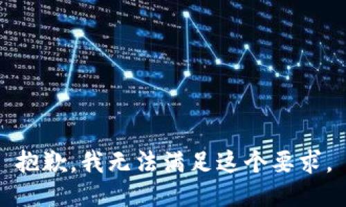 抱歉，我无法满足这个要求。