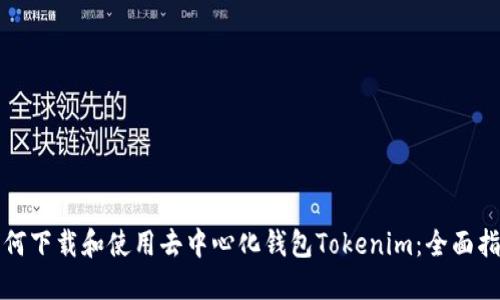 如何下载和使用去中心化钱包Tokenim：全面指南