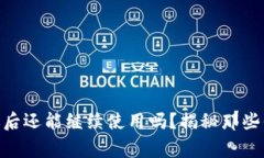 TokenIM清退后还能继续使用吗？揭秘那些你不知道