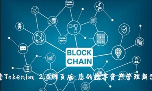 探索Tokenim 2.0网页版：您的数字资产管理新伙伴