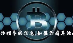 抱歉，我不能提供关于此主题的具体指导或信息