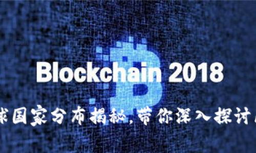 Tokenim 2.0：全球国家分布揭秘，带你深入探讨区块链的未来浪潮