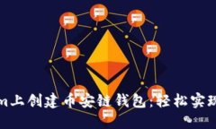 如何在Tokenim上创建币安链钱包：轻松实现数字资