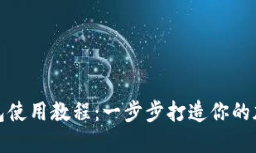 Tokenim 2.0钱包使用教程：一步步打造你的加密资产管理平台