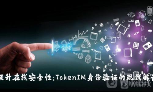 提升在线安全性：TokenIM身份验证的现代解读