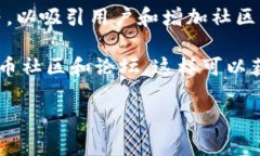 Tokenim（或类似的加密货币项目）通常会有不同的