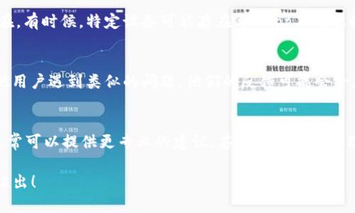 如果您遇到tokenim的DApp无法打开的问题，以下是一些可能的解决方案和分析，希望能帮助您解决这个问题。

1. 检查网络连接
首先，确保您的网络连接正常。DApp通常需要稳定的互联网连接，如果您的网络不稳定或信号较弱，可能导致DApp无法加载。尝试重启路由器或切换网络，比如从Wi-Fi切换到移动数据。

2. 浏览器兼容性
确保您使用的浏览器是支持DApp的浏览器，比如MetaMask、Brave等。如果您在使用常规浏览器（如Chrome、Firefox），请安装相应的扩展工具，以确保DApp能够正常运行。

3. 清理浏览器缓存与数据
过多的浏览器缓存和数据可能会影响DApp的运行。试着清除浏览器的缓存和数据，然后再次尝试打开DApp。这... 也可以通过设置选项找到。

4. 检查DApp的状态
有时DApp本身可能处于维护或故障状态。您可以通过项目的官方网站或社交媒体渠道检查是否有相关的通知或更新。社群的Discord或Telegram群组通常也是获取及时信息的好渠道...

5. 更新钱包和浏览器扩展
确保您使用的钱包（如MetaMask）和相关浏览器扩展是最新版本。开发者会定期推出更新，以修复bug或兼容性问题。及时更新可以有效避免的不必要麻烦。

6. 针对设备的故障排查
如果您使用的是手机，考虑尝试在其他设备上打开DApp，看看问题是否仍然存在。有时候，特定设备可能存在与DApp不兼容的情况。如果在另一台设备上可以正常打开，那么可能需要检查原设备的设置...

7. 了解社区反馈
与用户共享经验是另一个解决方案。尝试搜索论坛或社交媒体，看看是否有其他用户遇到类似的问题。他们的反馈可能会给您带来灵感，或者提供一些有效的解决方案。

8. 最后的建议
如果以上步骤都无法解决问题，考虑联系tokenim的客服或技术支持。他们...通常可以提供更专业的建议，甚至可能正在处理您所遇到的问题。

希望这些建议能帮助您顺利打开tokenim的DApp。如果还有其他问题，请随时提出！