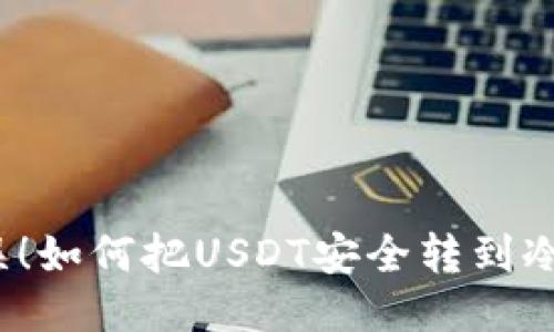 零失误！如何把USDT安全转到冷钱包？