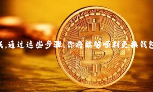 更换 TokenIM 钱包的方法相对简单，以下是一些步骤，可以帮助你顺利完成这一过程。请确保在进行任何更换钱包操作之前，备份好你的私钥和助记词，以防丢失资产。

1. 下载和安装 TokenIM 钱包

首先，如果你还没有安装 TokenIM 钱包，必须先去官方渠道下载并安装。确保你下载的是最新版本，以避免安全隐患和错误。


2. 提取私钥或助记词

在更换钱包之前，你需要从旧钱包中提取私钥或助记词。这非常重要，特别是如果你希望继续访问和管理旧钱包中的资产。进入钱包的设置选项，选择导出私钥或助记词，并按照提示操作。记得将其安全保存，不要与他人分享。


3. 创建新钱包

打开 TokenIM，选择创建新钱包。在创建过程中，你将需要生成新的助记词。请将其写下来，并妥善保管。新的钱包创建完成后，你将获得一个全新的地址，可以用来接收资金。


4. 转移资产

接下来是一个重要步骤：将旧钱包中的资金转移到新钱包。在旧钱包中找到转账功能，输入新钱包的地址，然后确认转账。根据网络情况，转账可能需要一些时间来确认。这一操作可能涉及转账费用，根据区块链网络的不同而异。


5. 验证资产到账

在新钱包中检查转账是否成功。一般来说，资产一旦被确认，就会显示在新的 TokenIM 钱包中。如果你在转账过程中遇到问题，检查一下网络状态和输入的钱包地址是否正确。


6. 安全保障建议

更换钱包后，也要牢记一些安全措施。定期更新软件，保持钱包应用的最新版本，避免使用公共网络进行交易，也要保持良好的密码习惯。确保你的助记词和私钥都有安全存放的地方。


总结

更换 TokenIM 钱包虽然是一个相对简单的过程，但请务必小心操作，确保每一步都稳妥完成。通过这些步骤，你将能够顺利更换钱包，继续管理你的加密资产。用心保护你的资金，就是在保护你的未来。


以上就是 TokenIM 更换钱包的详细步骤与介绍。如果有更多问题，欢迎随时询问！