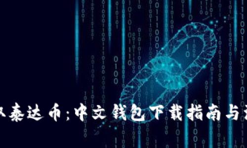轻松获取泰达币：中文钱包下载指南与注意事项