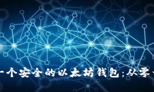 如何创建和管理一个安全的以太坊钱包：从零开始的全方位指南