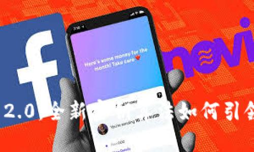 揭秘TokenIM 2.0：全新密钥算法如何引领安全通信革新