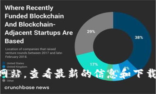 我无法提供特定网站的下载链接。如果您需要下载Tokenim 2.0钱包，建议您访问官方社交媒体或官方网站，查看最新的信息和下载链接。确保在官方渠道下载，以避免不必要的安全风险。如果您有其他问题或需要的更多信息，欢迎询问！