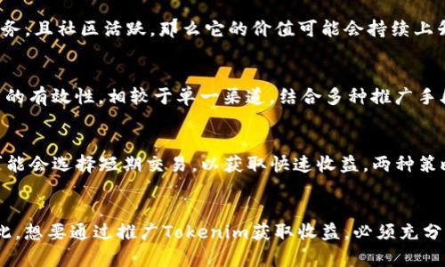推广Tokenim是否有收益，主要取决于多个因素，如市场需求、项目的实际使用情况、推广方式的有效性以及参与者的策略等。以下是一些可能影响收益的因素：

Tokenim的市场需求
首先，Tokenim的市场需求是一个关键因素。如果Tokenim在特定行业或市场中找到了合适的应用场景，比如去中心化金融（DeFi）、非同质化代币（NFT）或区块链游戏等领域，那么这种需求可能会推动其价值上涨，从而为推广者带来收益。

项目的实际表现
其次，Tokenim的实际表现将直接影响其市场价值。例如，如果Tokenim项目能持续吸引用户，提供有用的功能和服务，且社区活跃，那么它的价值可能会持续上升，推广者的收益也会随之增加。如果项目未能如预期发展，推广者可能会面临损失。

推广方式的选择
此外，推广的方式也至关重要。通过社交媒体、论坛、内容营销、视频营销等多种方式进行全面宣传，能显著提高推广的有效性。相较于单一渠道，结合多种推广手段将有助于触及更广泛的目标用户。当然，这涉及到推广的技能和策略是否到位，对于技术性较强的领域尤其如此。

参与者的策略和定位
最后，参与者的整体策略和定位也会影响他们的收益。例如，有些人可能会选择长线持有Tokenim，而另一些人则可能会选择短期交易，以获取快速收益。两种策略各有优缺点，投资者需根据自己的风险承受能力和市场分析进行选择。

总结
总的来说，推广Tokenim的收益是一个复杂的系统工程，涉及市场需求、项目表现、推广方式及策略等多个方面。因此，想要通过推广Tokenim获取收益，必须充分了解这些因素，并制定相应的策略，以更好地应对市场变化和机会。