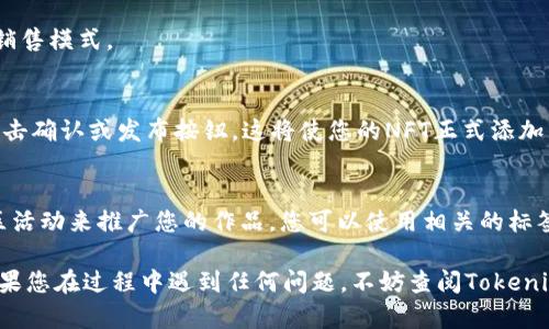 要在Tokenim 2.0中添加NFT，您可以按照以下步骤进行操作：

### 步骤1：登录或注册
首先，确保您已在Tokenim平台上创建帐户。如果没有账户，请先注册并登录。

### 步骤2：导航到NFT管理区
在您的账户主界面，查找“我的NFT”或“NFT管理”选项。这将带您进入可以添加和管理NFT的区域。

### 步骤3：选择‘添加NFT’
在NFT管理区域，通常会有一个按钮或链接，标记为“添加NFT”或“创建NFT”。点击它以开始添加您的NFT。

### 步骤4：输入基本信息
在添加NFT的界面，您需要提供一些基本信息，例如：
- **名称**：为您的NFT命名。
- **描述**：简要描述您的NFT，包括其艺术背景、创作过程等。
- **类别**：选择合适的类别，通常包括艺术、音乐、游戏等。

### 步骤5：上传媒体文件
接下来，您需要上传与您的NFT相关的媒体文件。这可以是图片、音频、视频等，具体格式和大小要求可能会因平台而异。

### 步骤6：设置版权和授权
许多平台允许您在添加NFT时设置版权和授权信息。这包括您对NFT的使用权、销售权以及是否允许其他用户使用您的NFT。

### 步骤7：选择区块链和发行方式
根据Tokenim 2.0的结构，您可能需要选择NFT将要部署在哪个区块链上。例如：
- Ethereum
- Binance Smart Chain
- Polygon等

同时，您还可以选择是将其设置为拍卖、固定价格还是其他销售模式。

### 步骤8：确认和发布
在输入完所有信息后，请仔细检查。如果一切无误，您可以点击确认或发布按钮。这将使您的NFT正式添加到Tokenim 2.0平台上。

### 步骤9：推广您的NFT
成功创建NFT后，您可能希望通过社交媒体、市场营销或社区活动来推广您的作品。您可以使用相关的标签和话题来吸引目标受众。

希望这些步骤能帮助您在Tokenim 2.0上成功添加NFT。如果您在过程中遇到任何问题，不妨查阅Tokenim的帮助文档或联系他们的客服团队以获取进一步的支持。