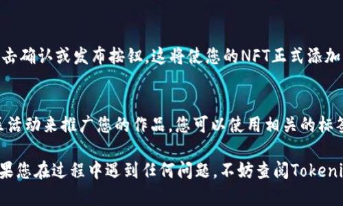 要在Tokenim 2.0中添加NFT，您可以按照以下步骤进行操作：

### 步骤1：登录或注册
首先，确保您已在Tokenim平台上创建帐户。如果没有账户，请先注册并登录。

### 步骤2：导航到NFT管理区
在您的账户主界面，查找“我的NFT”或“NFT管理”选项。这将带您进入可以添加和管理NFT的区域。

### 步骤3：选择‘添加NFT’
在NFT管理区域，通常会有一个按钮或链接，标记为“添加NFT”或“创建NFT”。点击它以开始添加您的NFT。

### 步骤4：输入基本信息
在添加NFT的界面，您需要提供一些基本信息，例如：
- **名称**：为您的NFT命名。
- **描述**：简要描述您的NFT，包括其艺术背景、创作过程等。
- **类别**：选择合适的类别，通常包括艺术、音乐、游戏等。

### 步骤5：上传媒体文件
接下来，您需要上传与您的NFT相关的媒体文件。这可以是图片、音频、视频等，具体格式和大小要求可能会因平台而异。

### 步骤6：设置版权和授权
许多平台允许您在添加NFT时设置版权和授权信息。这包括您对NFT的使用权、销售权以及是否允许其他用户使用您的NFT。

### 步骤7：选择区块链和发行方式
根据Tokenim 2.0的结构，您可能需要选择NFT将要部署在哪个区块链上。例如：
- Ethereum
- Binance Smart Chain
- Polygon等

同时，您还可以选择是将其设置为拍卖、固定价格还是其他销售模式。

### 步骤8：确认和发布
在输入完所有信息后，请仔细检查。如果一切无误，您可以点击确认或发布按钮。这将使您的NFT正式添加到Tokenim 2.0平台上。

### 步骤9：推广您的NFT
成功创建NFT后，您可能希望通过社交媒体、市场营销或社区活动来推广您的作品。您可以使用相关的标签和话题来吸引目标受众。

希望这些步骤能帮助您在Tokenim 2.0上成功添加NFT。如果您在过程中遇到任何问题，不妨查阅Tokenim的帮助文档或联系他们的客服团队以获取进一步的支持。