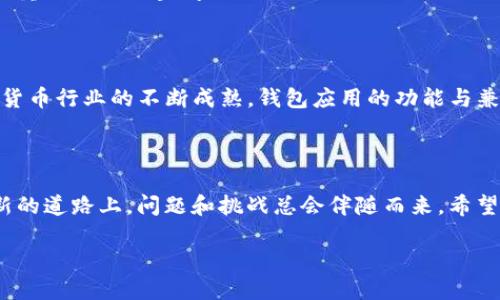 TokenIm 2.0：为什么我的BCH旧地址资产不显示？

随着数字资产的普及，越来越多的人开始使用各类钱包来管理自己的加密货币，而TokenIm作为一个受到极大关注的钱包应用，也引发了不少用户的疑问和困惑。例如，最近有用户反映：“我的BCH旧地址资产不显示，这...是怎么回事？”

TokenIm 2.0的新变化

在谈论为什么BCH旧地址资产不显示之前，我们先来了解一下TokenIm 2.0的更新。这一版本在性能、安全性和用户体验上都进行了重大改进，特别是在界面设计、更友好的操作流程以及对更多主流数字货币的支持。

然而，新的功能和界面更新并不总是能够兼容旧版的钱包地址。在某些情况下，这可能会导致用户在使用旧地址时遇到显示不完整或错误的问题。那么，为什么会发生这种情况呢？

资产不显示的原因分析

有几个可能的原因会导致用户在TokenIm 2.0中无法看到自己旧地址上的BCH资产...

ul
    listrong地址兼容性问题/strong：随着技术的不断演进，某些钱包或网络协议的更新可能导致旧地址不再兼容新版本。这可能是TokenIm 2.0在技术层面进行升级的结果。/li
    listrong网络连接问题/strong：用户的设备可能在连接网络时出现问题，导致无法更新显示最新资产。这种情况在互联网不稳定时尤为常见。/li
    listrong同步延迟/strong：TokenIm 2.0可能在进行数据同步时遇到延迟，特别是在高峰时段，用户资产可能需要稍后才能正常显示。/li
    listrong安全性检验/strong：为保护用户资产，TokenIm进行了一系列安全性检验，如果检测到异常，可能会暂时锁定某些地址的显示功能。/li
/ul

解决方法

那么，针对这些问题，我们该如何解决呢？这里有几个实用的建议，可以帮助你尽快找回你的BCH资产：

ul
    listrong检查网络连接/strong：确认你的网络连接是否稳定，尝试切换WiFi或移动数据，确保可以正常访问互联网。/li
    listrong手动刷新显示/strong：在TokenIm中手动刷新资产页面，有时候在新的更新中，资产显示可能并不会自动更新。/li
    listrong关注TokenIm的官方公告/strong：如果是系统性的问题，TokenIm的官方团队会发布声明，所以定期查看他们的社交媒体或官网信息也是个不错的选择。/li
    listrong联系客服/strong：如果上述方法都无法解决问题，不妨直接联系TokenIm的客服，他们可以提供更具体的帮助。/li
/ul

展望未来：TokenIm的潜在改进

随着数字货币市场的快速发展，用于管理和交易资产的钱包也在不断进化。在未来，我们或许会看到TokenIm针对这类兼容性问题进行进一步的，尤其是对于老旧地址的支持。

为了提升用户体验，钱包应用可以考虑实施更智能的兼容机制，允许用户在更新中自动转移或映射旧地址资产。无论是提高效率，还是确保安全性，这都是重要的改进空间...

结论

虽然当前使用TokenIm 2.0管理BCH旧地址的资产可能面临一些挑战，但通过适当的操作和关注官方信息，这些问题是可以得到解决的。同时，随着数字货币行业的不断成熟，钱包应用的功能与兼容性也会随之提升，最终为用户提供更安全、更顺畅的体验。

总结与反思

这一切...让我们不禁思考，在快速变化的数字货币世界中，用户该如何保持对最新技术的敏感度？我们必须积极寻找解决方案，同时保持耐心，毕竟在创新的道路上，问题和挑战总会伴随而来。希望每一位用户在使用TokenIm或其他数字钱包时，都能充分理解技术变革的复杂性，并以开放的心态迎接这些挑战...未来，属于每一个勇敢拥抱变化的人！

TokenIm 2.0：为什么我的BCH旧地址资产不显示？