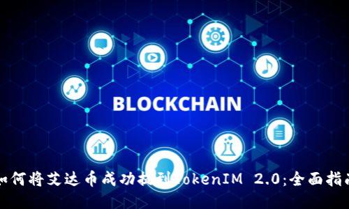 如何将艾达币成功提到TokenIM 2.0：全面指南