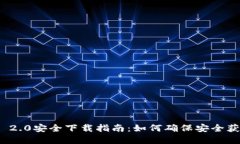 TokenIM 2.0安全下载指南：如何确保安全获取和使用