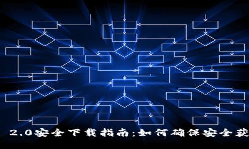 TokenIM 2.0安全下载指南：如何确保安全获取和使用