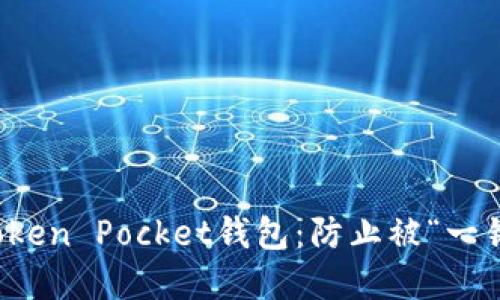 如何保护您的Token Pocket钱包：防止被“一锅端”的实用指南