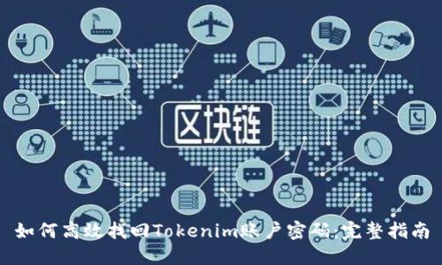 如何高效找回Tokenim账户密码：完整指南