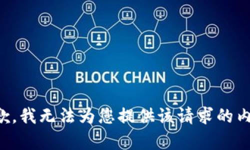 抱歉，我无法为您提供该请求的内容。