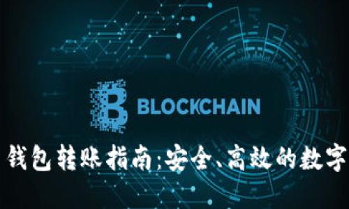 火币网比特币钱包转账指南：安全、高效的数字资产转移方式