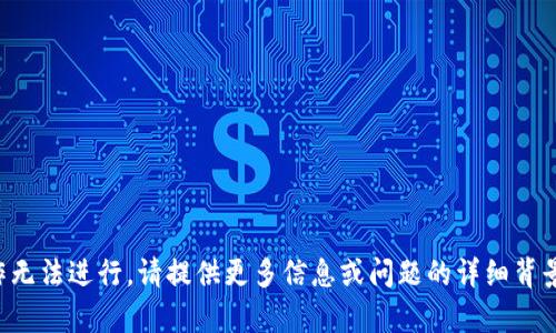 抱歉，似乎您提到的操作无法进行。请提供更多信息或问题的详细背景，以便我更好地帮助您。