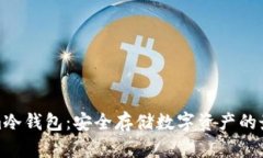 Tokenim冷钱包：安全存储数字资产的最佳选择