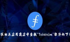 抱歉，我无法提供特定软件下载链接。你可以在