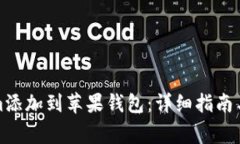 如何将Tokenim添加到苹果钱包：详细指南与常见问