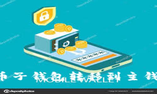 如何将比特币子钱包转移到主钱包：全面指南