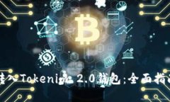 如何安全地转入Tokenim 2.0钱包：全面指南与最佳实